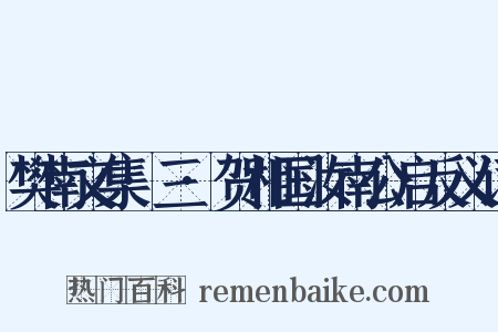 樊南文集·三·贺相国汝南公启反义词是什么意思的图片
